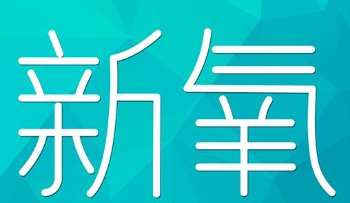 南平市新氧CPC广告 效果投放 的开启方式 岛内营销dnnic.cn