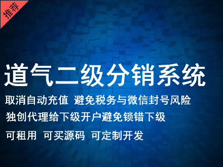 南平市道气二级分销系统 分销系统租用 微商分销系统 直销系统