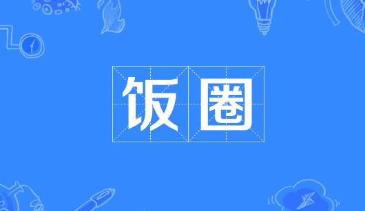 南平市新媒体公司注意：北京正在开展“清朗·‘饭圈’乱象整治”